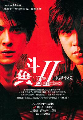 斗魚第二部第02集