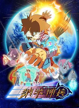 納米神兵第01集