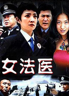 女法醫(yī)第01集