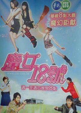 魔女18號第49集