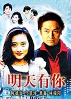 明天有你第25集