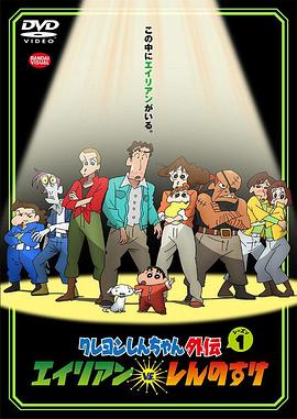 蠟筆小新外傳 外星人vs新之助第01集